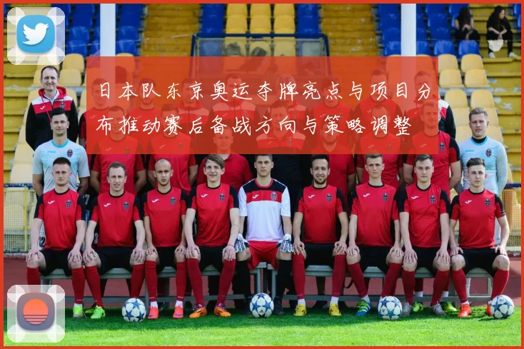 日本队东京奥运夺牌亮点与项目分布推动赛后备战方向与策略调整