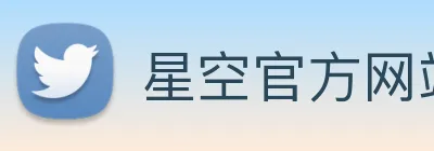 星空官方网站平台 Logo